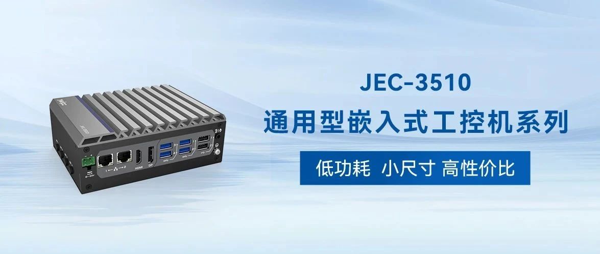 低功耗小尺寸 JEC-3510系列：高性價比工控機(jī)的首選方案